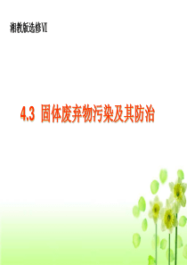 4.3-固体废弃物污染及其防治