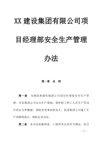 XX建设集团有限公司项目经理部安全生产管理办法(DOC32页)