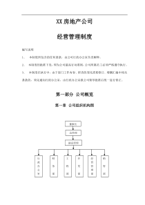 XX房地产公司经营管理制度