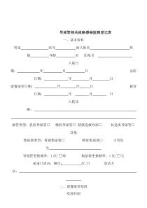 留置导尿管相关泌尿道感染目标性监测登记表格范本