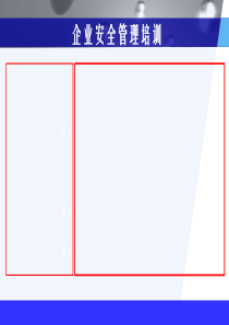 企业安全管理培训(104页)