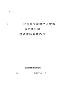 xx房地产开发公司绩效考核管理办法（范例）