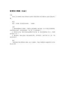 驼背的大拇指市示范幼儿园小班社会教案