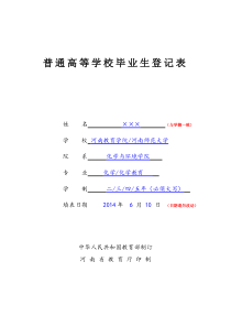 河南省普通高等学校毕业生登记表样表