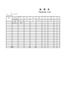 装箱单制作范例