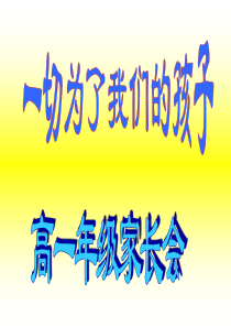 高一年级家长会课件北京市科迪实验中学家长会主题班会课件PPT