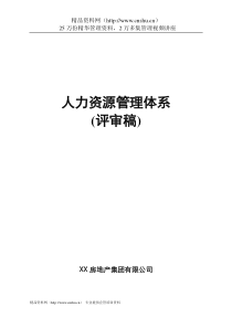 XX房地产集团有限公司人力资源管理体系制度