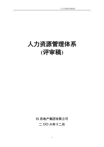 XX房地产集团有限公司人力资源管理制度94361435