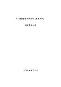 XX投资管理合伙企业(有限合伙)投资管理制度XXXX1211