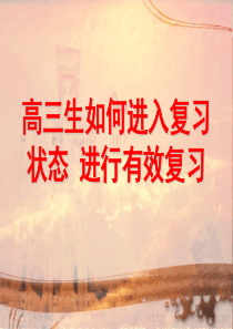 高中主题班会高三生如何进入复习状态进行有效复习高三冲刺高考篇主题班会课件PPT