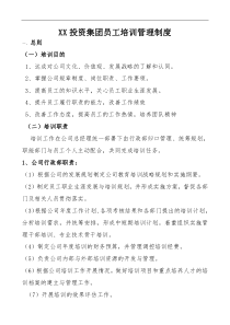 XX投资集团员工培训管理制度