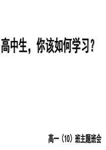 高中生你该如何学习读书学习方法篇主题班会课件PPT