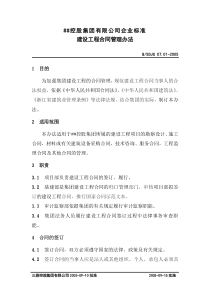 XX控股集团有限公司企业标准建设工程合同管理办法(DOC7)