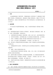 XX控股集团有限公司企业标准建设工程施工管理办法试行(DOC7)(1)