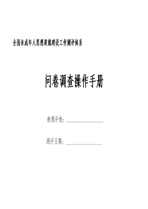 全国未成年人思想道德建设工作测评体系问卷调查操作手册