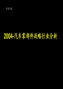 汽车零部件战略行业分析