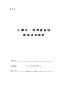 附表3天津市工程质量验收监理评估报告