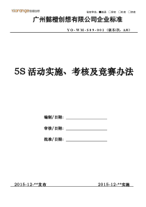 5S活动实施、考核及竞赛办法(A0)