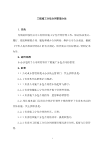 XX有限公司日常管理办法集锦工程施工分包合同管理办