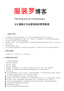 XX服装公司品管部组织管理制度