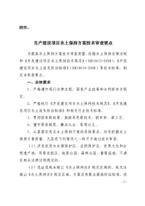 生产建设项目水土保持方案技术审查要点【2014】水保监58号文