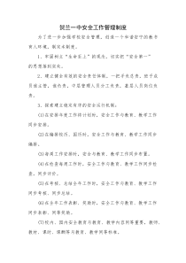 XX校园安全管理制度汇编