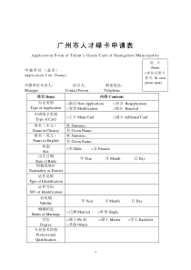 广州市人才绿卡申请表