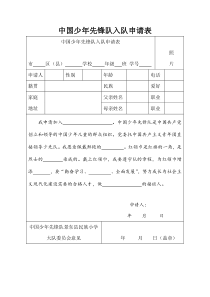 中国少年先锋队入队申请表全新样式