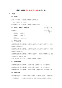 浙教版-七年级数学下册-知识点汇总大全