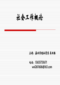 2012第七章--社会工作实习与督导