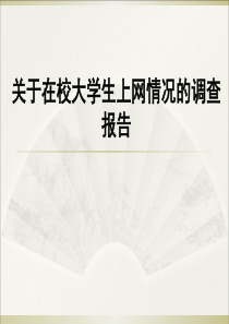 关于在校大学生上网情况的调查报告PPT课件