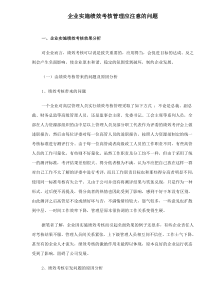 企业实施绩效考核管理应注意的问题(1)