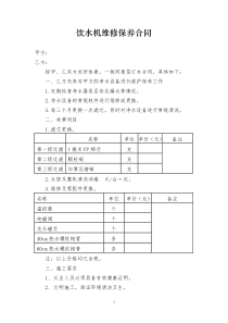 饮水机维修保养合同