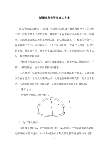 隧道单侧壁导坑施工方案