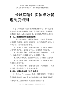 XX润滑油公司实体绩效管理制度细则