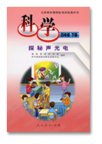 人教版小学科学四年级下册电子课本PDF