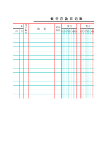 银行存款日记账电子版模版
