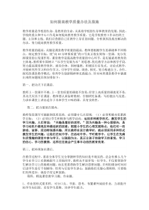 如何提高教学质量办法及措施