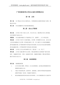 XX港湾公司办公室安全管理办法