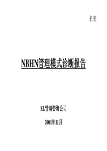 国际贸易有限公司管理模式诊断报告