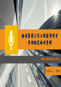 潞安集团公司工程建设项目管理规定培训资料