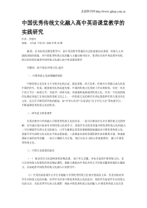 中国优秀传统文化融入高中英语课堂教学的实践研究