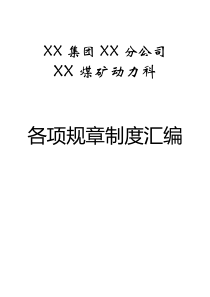 XX煤矿动力科各项规章制度汇编