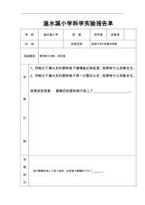 四年级科学下册实验报告