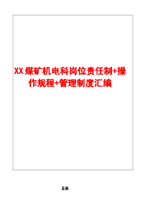 XX煤矿机电科岗位责任制操作规程管理制度汇编(含56