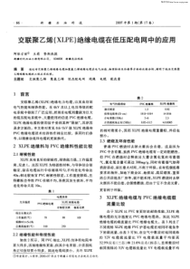 交联聚乙烯（XLPE）绝缘电缆在低压配电网中的应用