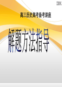 【高中历史】高三历史高考备考讲座·解题方法指导ppt