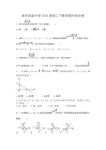 泉州实验中学2020届初二下数学期中综合卷