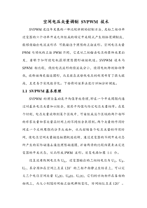 SVPWM的原理及法则推导和控制算法详解