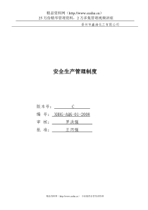 xx化工有限公司安全生产管理制度（DOC85页）